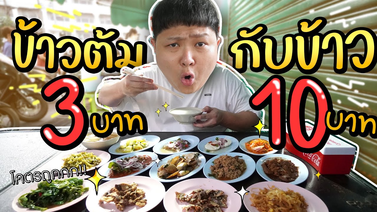 ร้านข้าวต้ม 3 บาท กับข้าวจานละ 10 บาท .. คนต่อแถวสั่งเพียบ!!