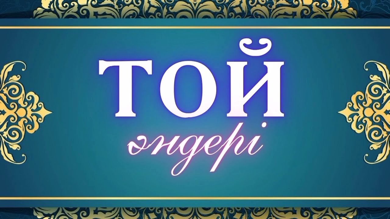 💃🏻🕺🏻Тойға арналған әндер🤩Жаңа хит  әндер💯. Зың дыкш дыкш🔥