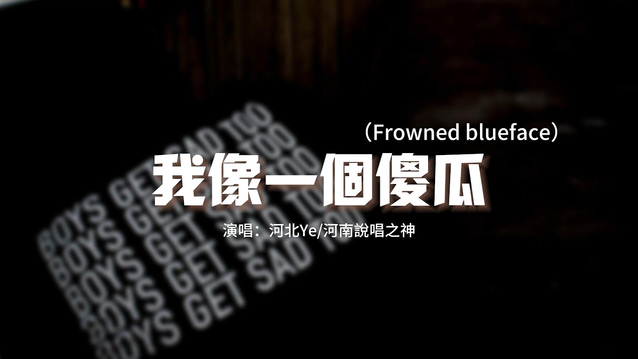 河北Ye/河南說唱之神 -  我像一個傻瓜（Frowned blueface）『Drop top 我像一個傻瓜，但我並不愛她 我想忘記。』【動態歌詞MV】