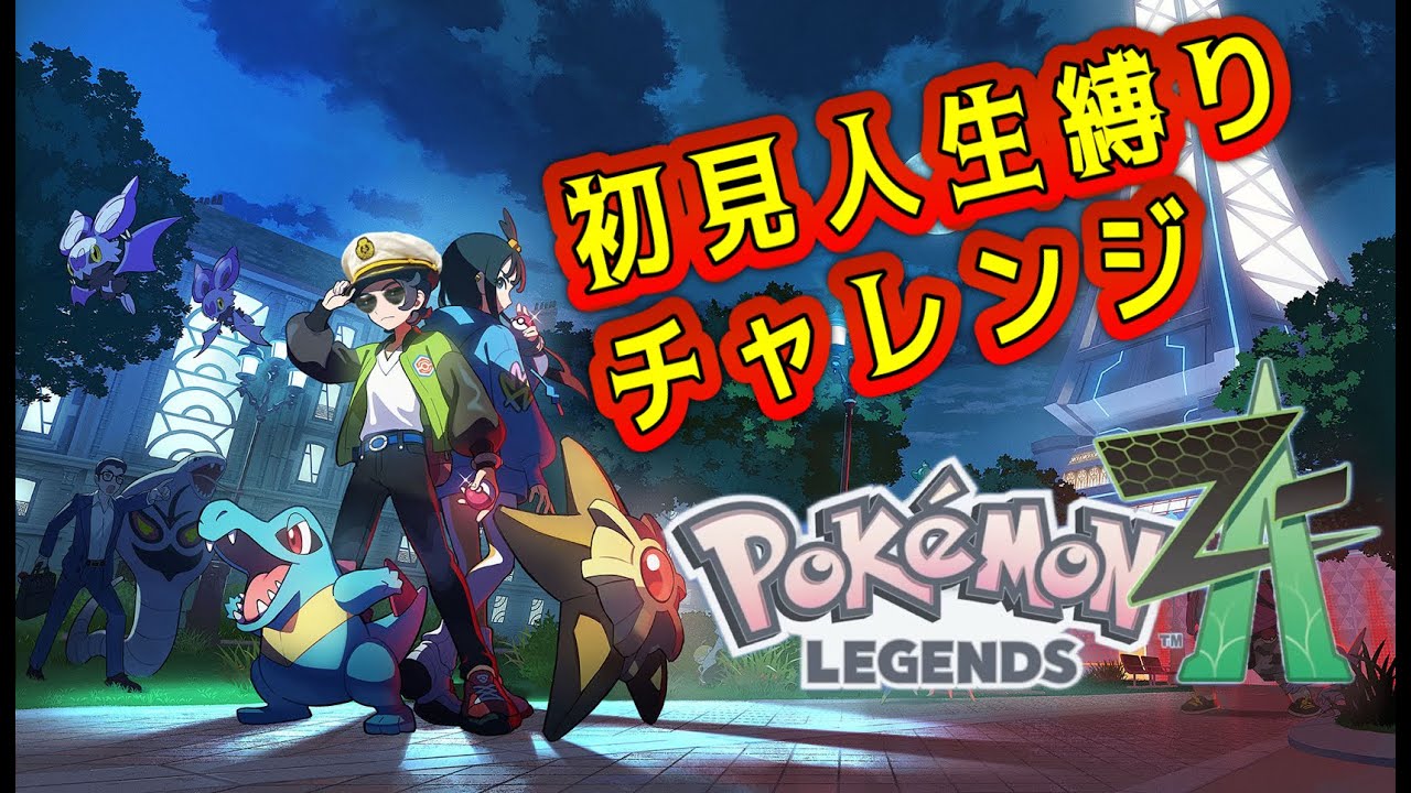 #11 ポケモンレジェンズZA　初見人生縛り