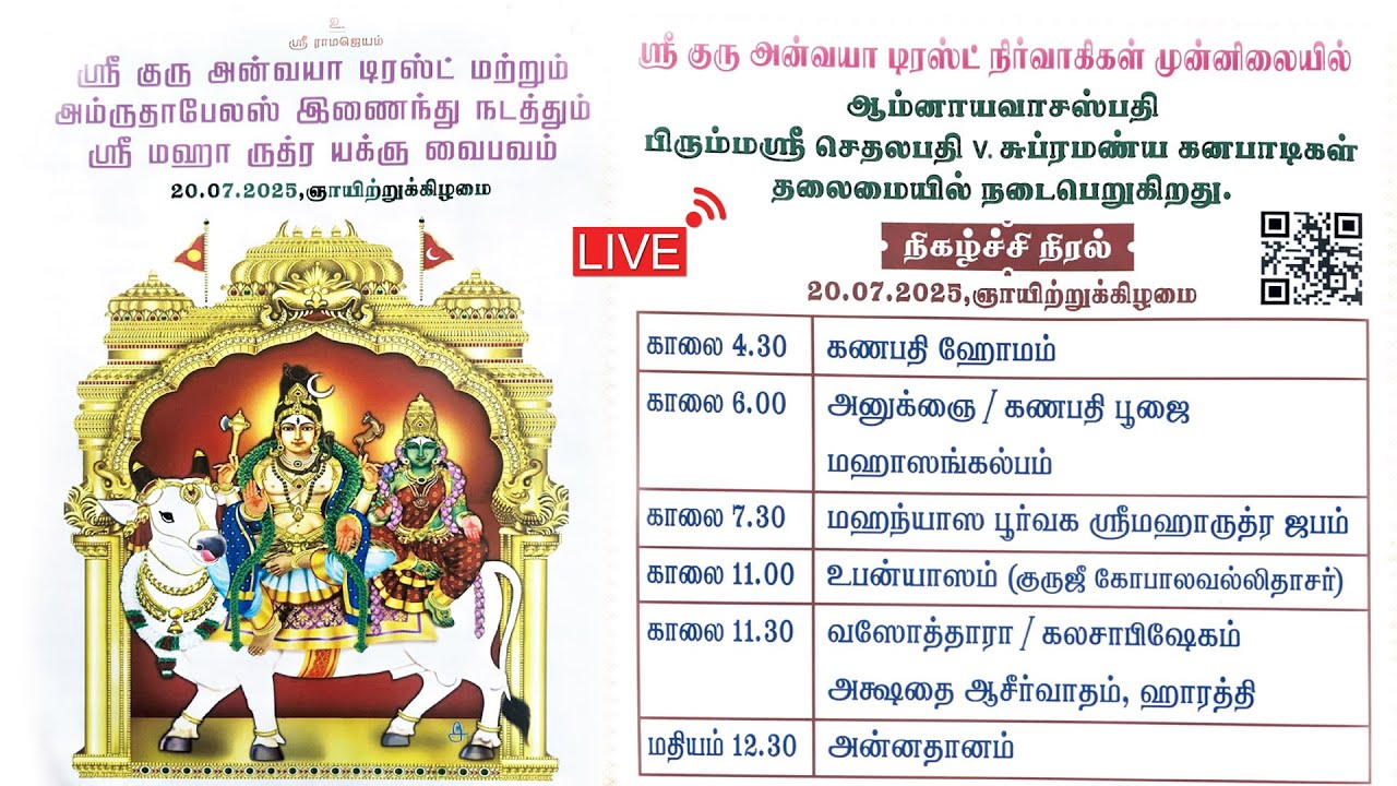 ஸ்ரீ குரு அன்வயா டிரஸ்ட் மற்றும் அம்ருதாபேலஸ் இணைந்து நடத்தும் ஸ்ரீ மஹா ருத்ர யக்ஞ வைபவம் 20.07.2025