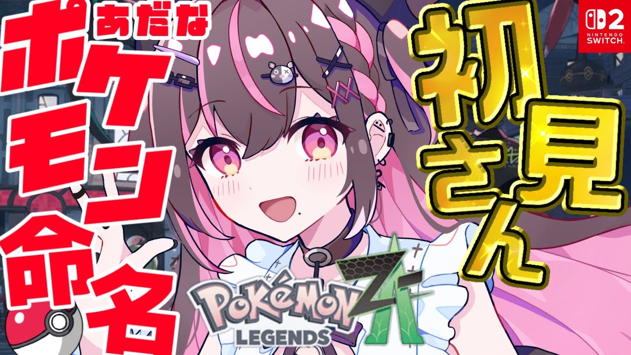 【#ポケモンZA 】旅パポケ達にリスナーのあだ名をつけて連れまわすストーリー攻略！Pokémon LEGENDS Z-A【＃完全初見実況】