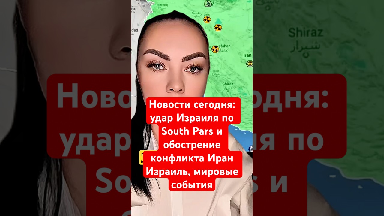 Новости сегодня: удар Израиля по South Pars и обострение конфликта Иран Израиль, мировые события