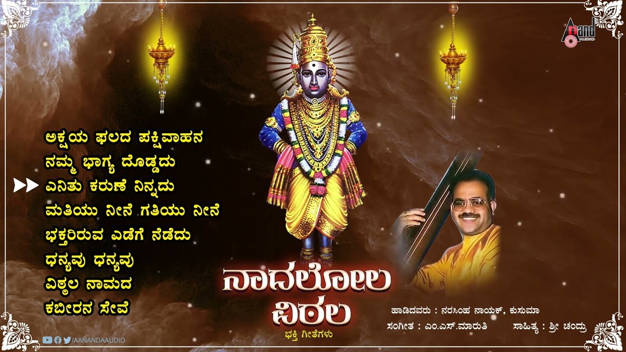 Naadalola Vittala-ನಾದಲೋಲ ವಿಠಲ | Krishna Devotional | Audio juke box  | Puttur Narasimha Naik |