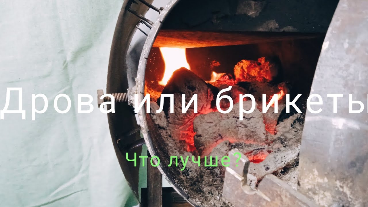 Дрова или брикеты, что лучше?