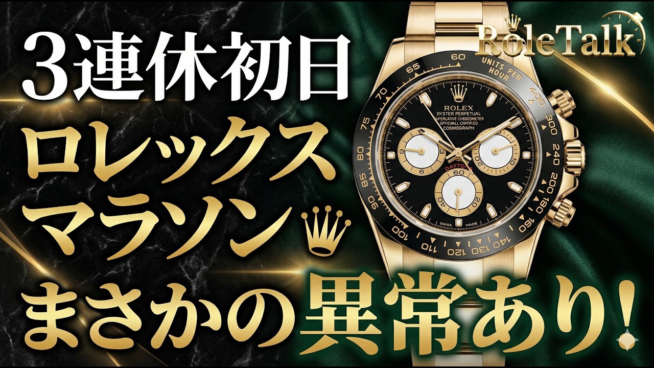 【ロレックス】３連休初日ロレックスマラソンでまさかの異常あり！