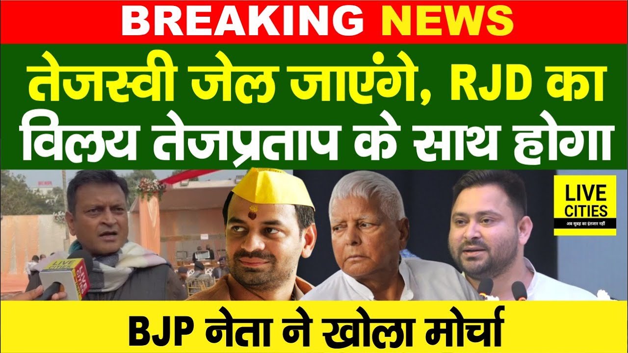 Tejashwi Yadav जे/ल जाएंगे, RJD का विलय Tej Pratap के साथ होगा, BJP के Ajay Alok ने बोल दिया...