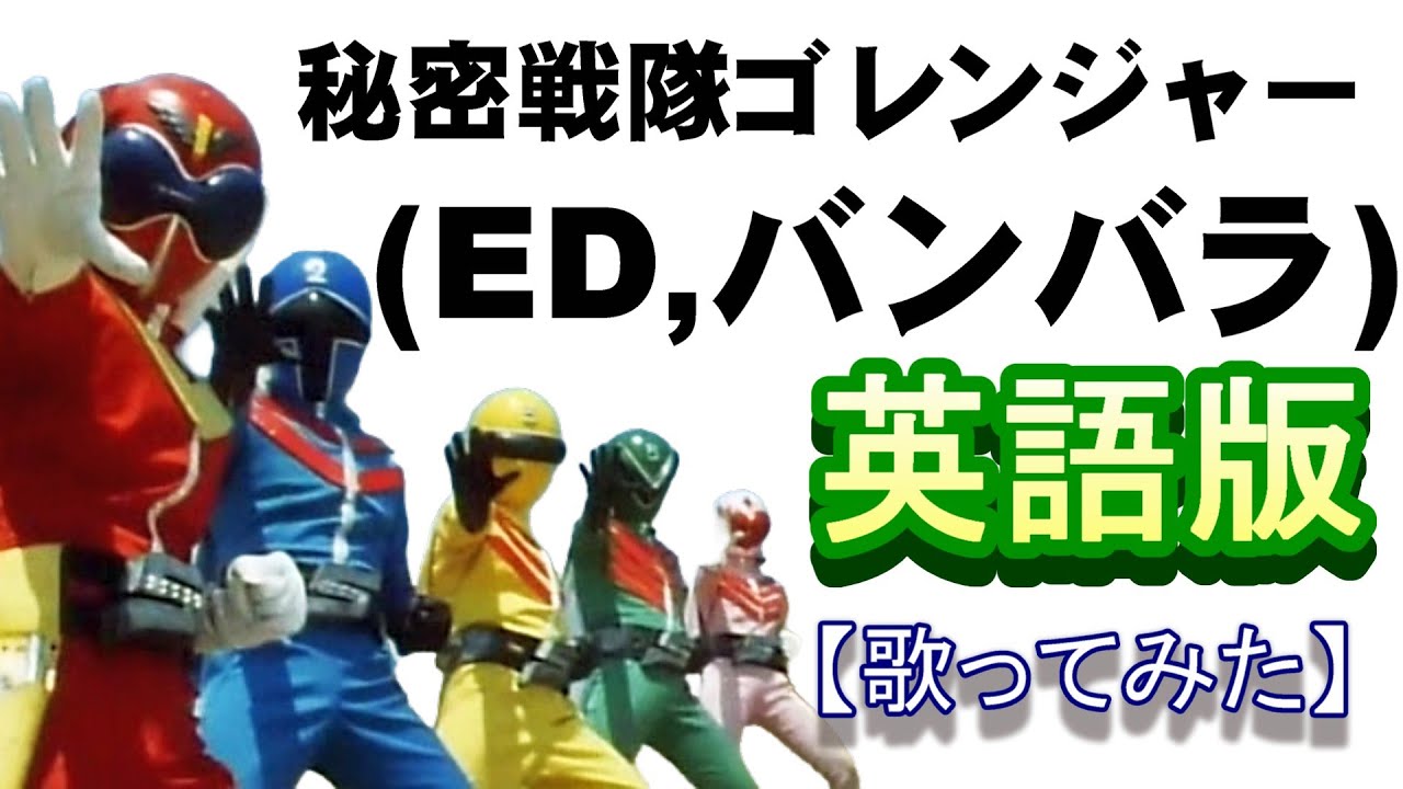 「秘密戦隊ゴレンジャー（ＥＤ／バンバラ）」英語版【歌ってみた】