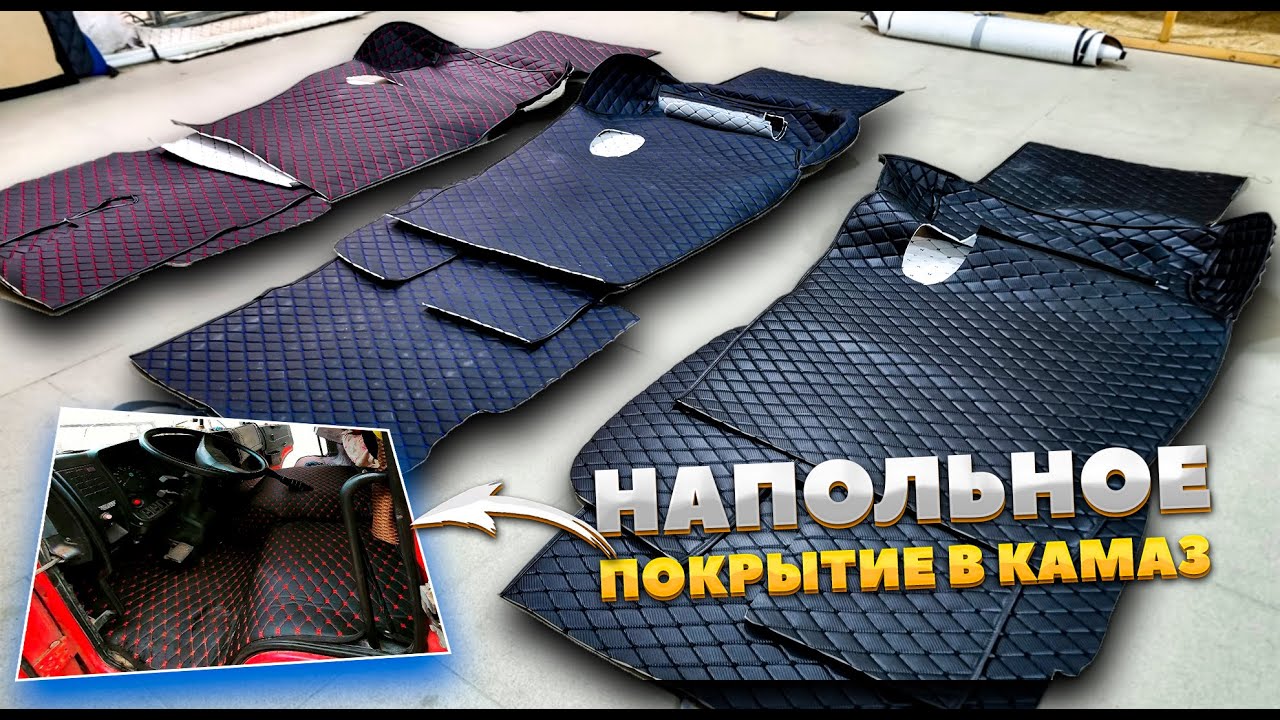 Напольное покрытие в салон КамАЗ