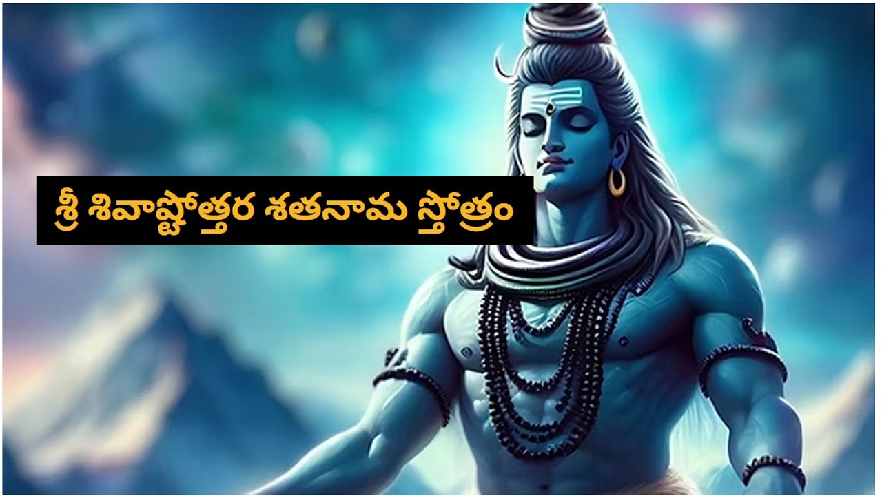 శక్తివంతమైన శివ స్తోత్రం | शक्तिशाली शिव स्तोत्रम | Shiva Stotram
