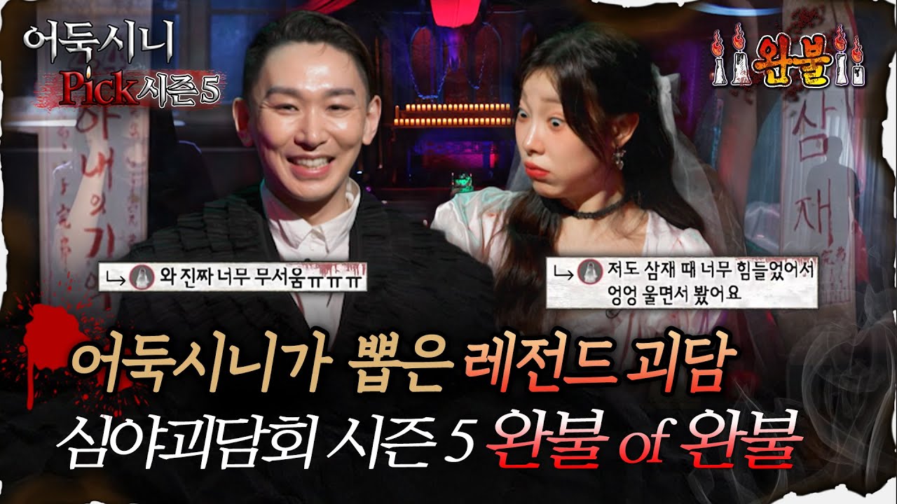 🆕[어둑시니Pick] 어둑시니가 뽑은 레전드 괴담 심야괴담회 시즌5 완불 of 완불 #심야괴담회 #심괴 #어둑시니 MBC251207방송