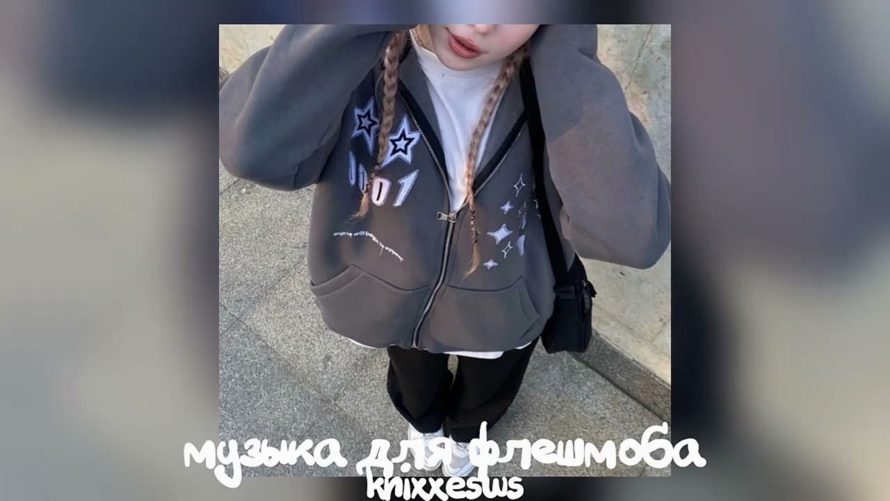 💗 музыка для флешмоба 💋