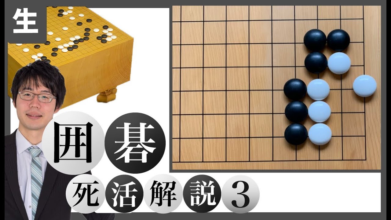 【囲碁】死活徹底解説シリーズ3