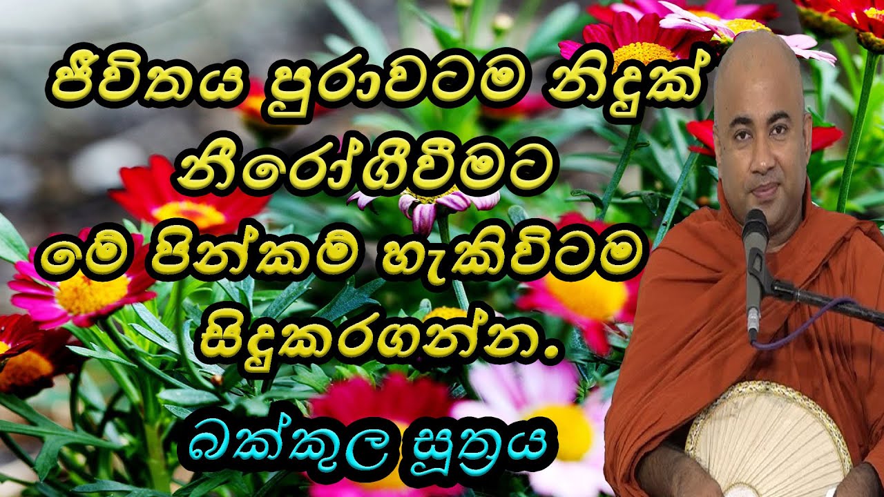 බක්කුල සුත්‍රය | Hingure pannasekara thero | hingure pannasekara himi | higure pannasara thero| bana
