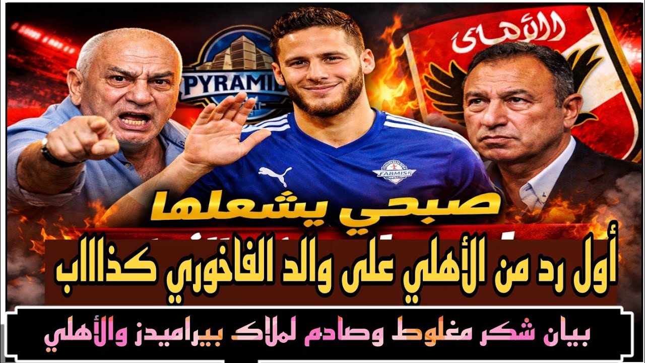 أول رد ناري من إدارة الأهلي على والد الفاخوري/رمضان صبحي ولعها ببيان شكر صادم لملاك بيراميدز والأهلي
