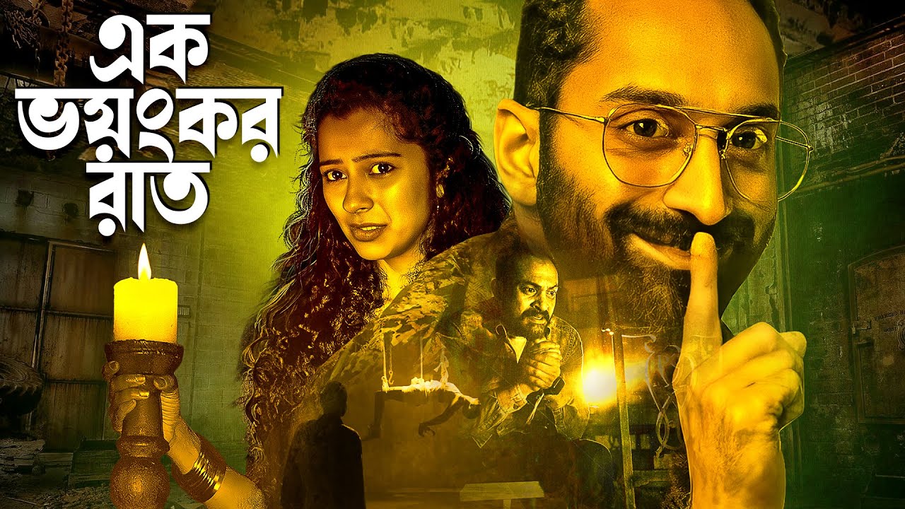 এক ভয়ংকর রাত : সাউথ মুভি সম্পূর্ণ বাংলায় | Blockbuster Thriller Movie | South Dubbed Film | Irul