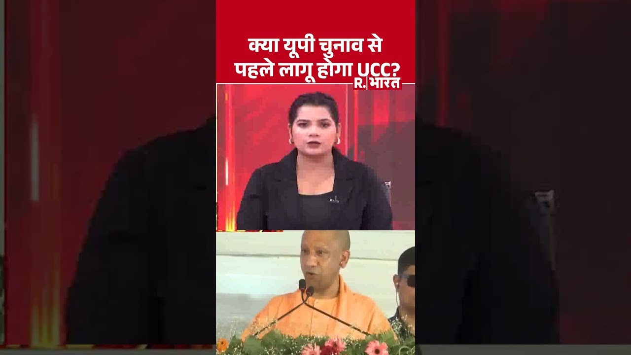 UP Election 2027: क्या यूपी चुनाव से पहले लागू होगा UCC? | CM Yogi Adityanath | Uniform Civil Code