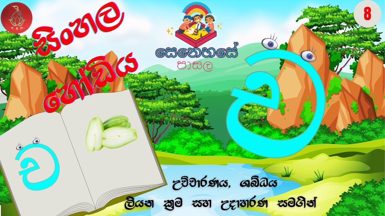 Sinhala Hodiya (Sinhala Alphabet Lesson 8) 