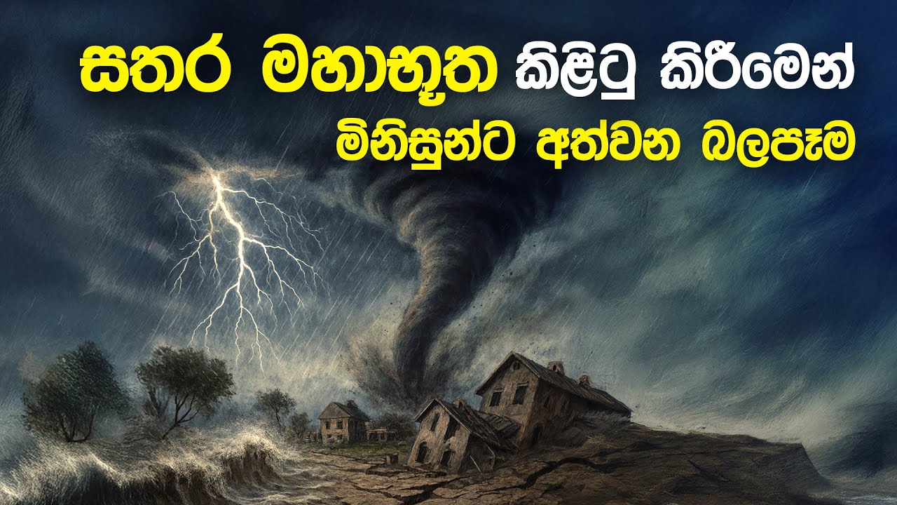🔴 සතරමහාභූත කිළිටු කිරීමෙන් මිනිස්සුන්ට වන බලපෑම | මීවනපලානේ සිරිධම්මාලංකාර මහතෙරුන් වහන්සේ