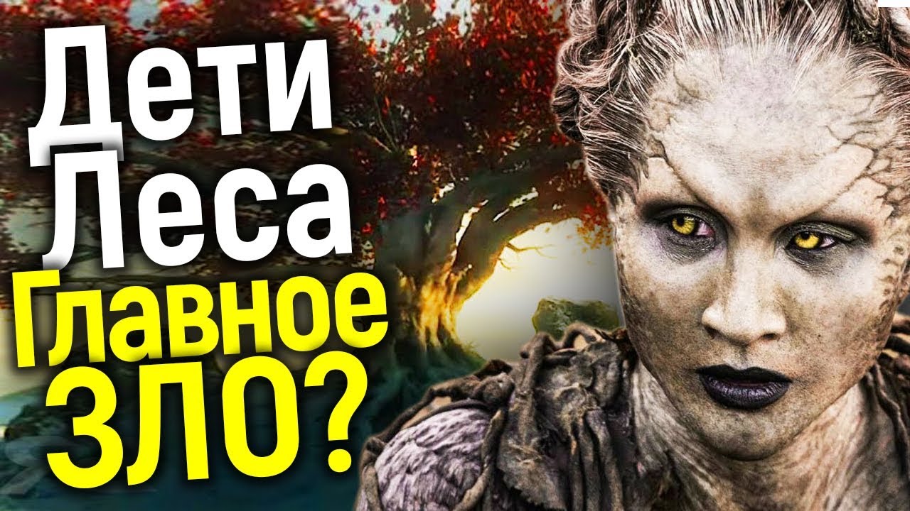 ЖУТКАЯ ТАЙНА ДЕТЕЙ ЛЕСА РАСКРЫТА! НЕУЖЕЛИ ЭТО ПОКАЖУТ В ПРИКВЕЛЕ ИГРЫ ПРЕСТОЛОВ?