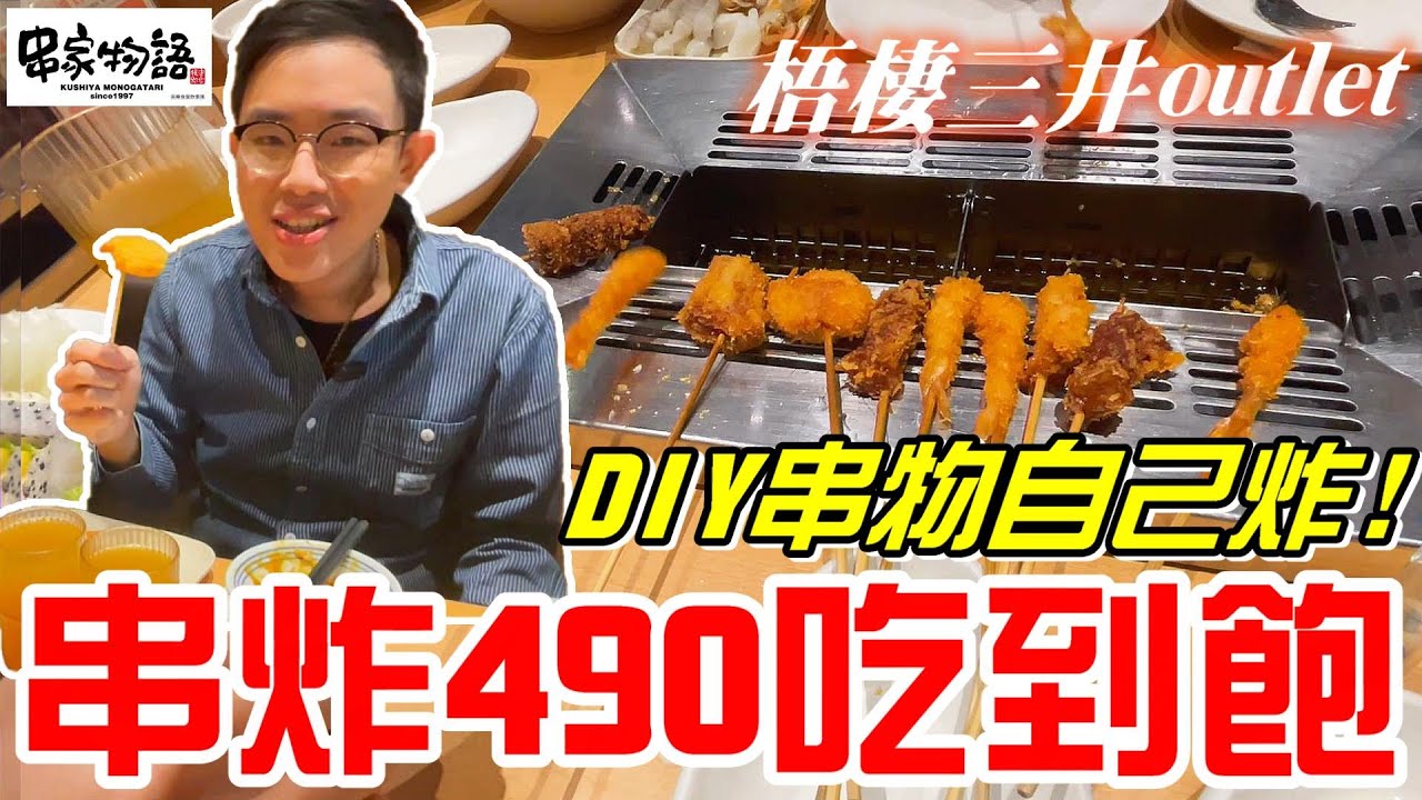 日式串炸490元吃到飽-DIY自己的串物自己炸!!蠻適合嘗鮮的~(串家物語)《牛舌吃好料 EP 178》