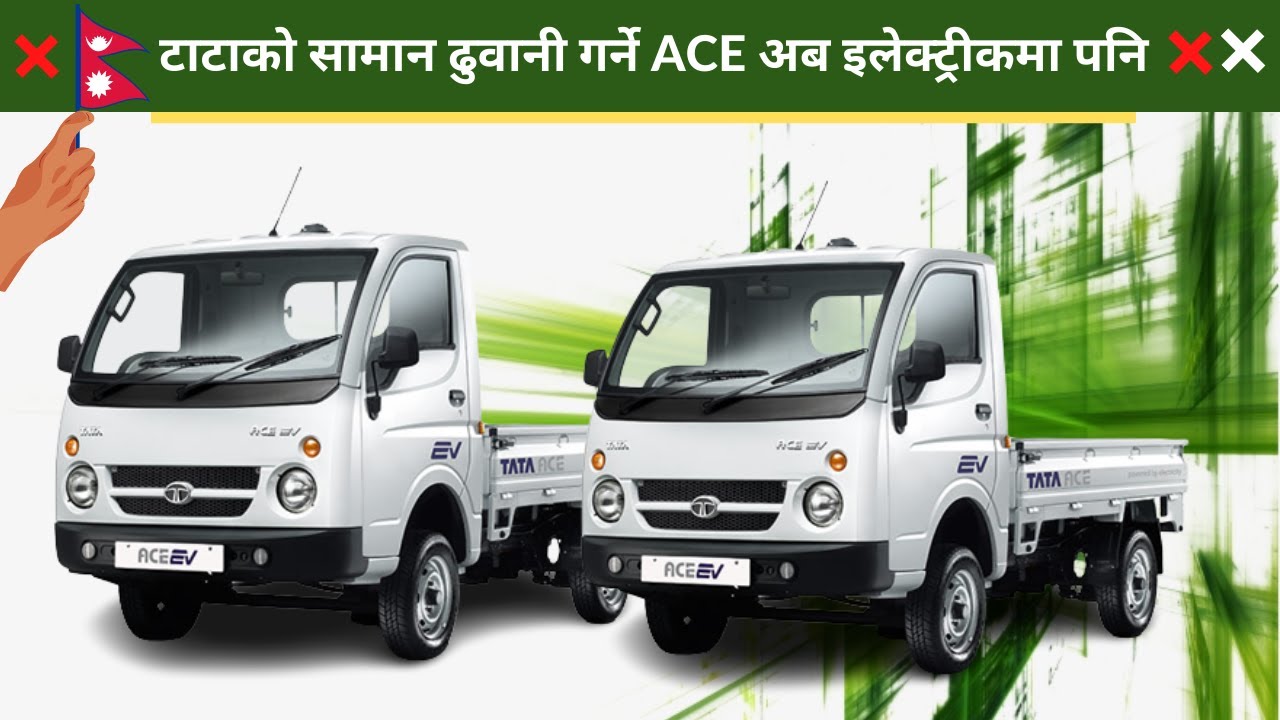 टाटाको सामान ढुवानी गर्ने ACE अब इलेक्ट्रीकमा पनि, कति पर्ला मूल्य ||TATA  ACE ELECTRIC VAN