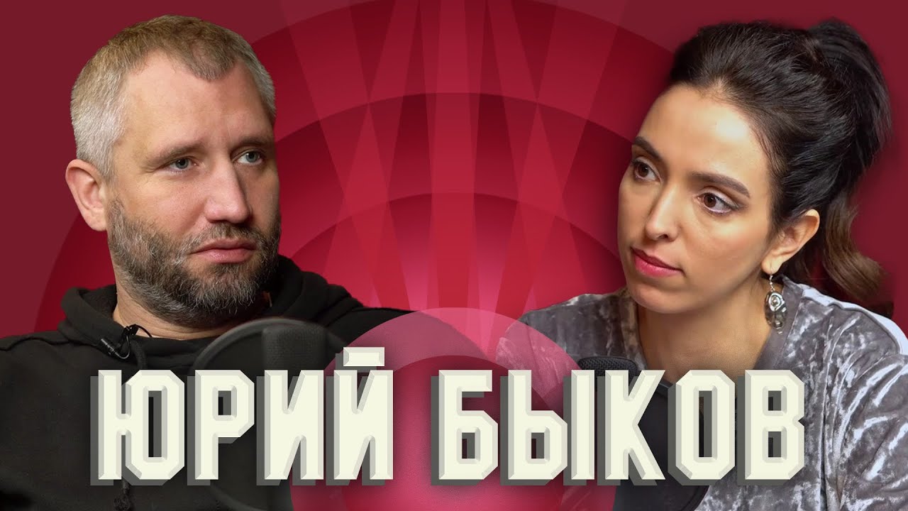 Юрий Быков. Гений. «Дурак». «Волонтёр». «Хозяин». Конформист?