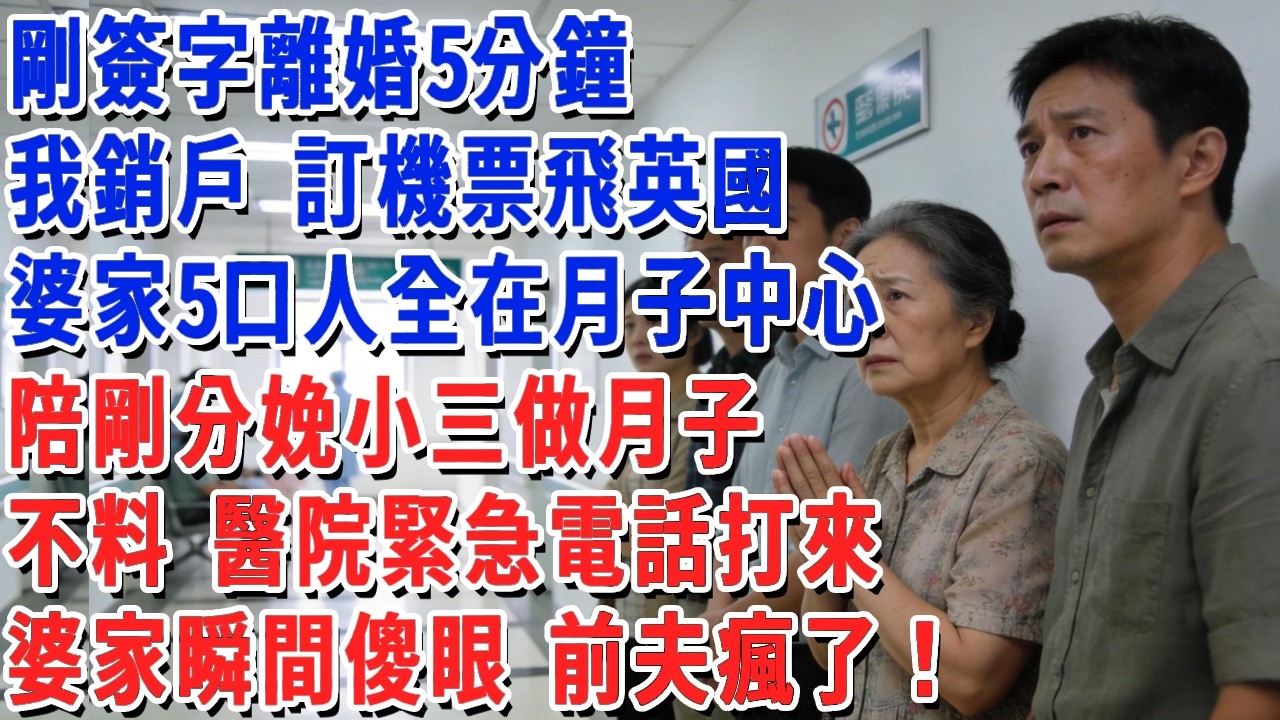 剛簽字離婚5分鐘， 我銷戶 訂機票飛英國，婆家5口人全在月子中心，陪剛分娩小三做月子，不料 醫院緊急電話打來，婆家瞬間傻眼 前夫瘋了！#小娟講故事 #情感故事 #老年生活