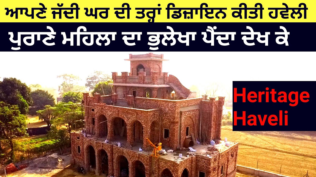 ਆਪਣੇ ਜੱਦੀ ਘਰ ਦੀ ਤਰ੍ਹਾਂ ਤਿਆਰ ਕੀਤੀ ਆਲੀਸ਼ਾਨ ਹਵੇਲੀ  | ਪੁਰਾਣੇ ਮਹਿਲਾ ਦਾ ਭੁਲੇਖਾ ਪਾਉਂਦੀ ਹਵੇਲੀ