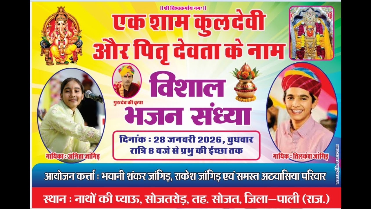 Live : एक शाम कुलदेवी एवं पितृ देवता के नाम विशाल भजन संध्या 2026 अनीता जांगिड़ Asp music