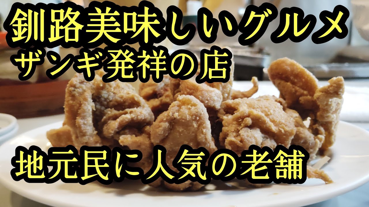 釧路老舗の味。元祖ザンギ、おでんが名物王将など