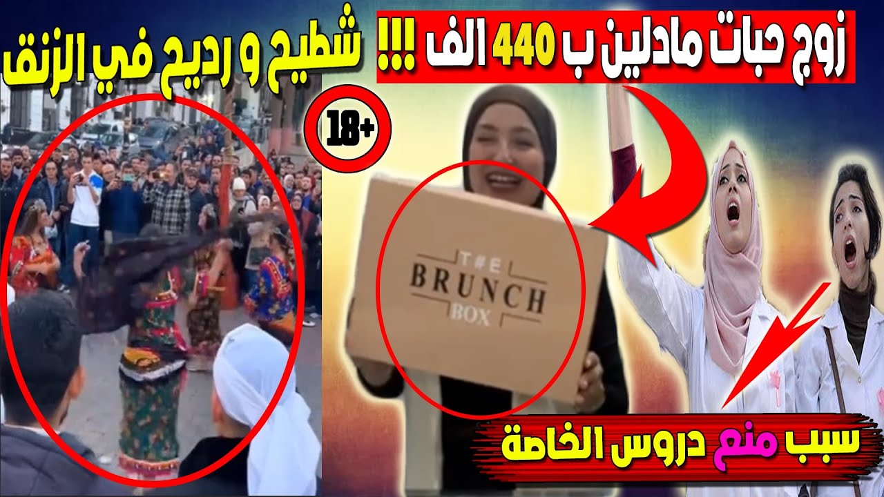 #أميرة_ريا  و #lunchbox  تع التبهديل 👎#احتفالات يناير الغير المشرفة 🔞اسباب #توقيف الدروس الخصوصية 🚫😱
