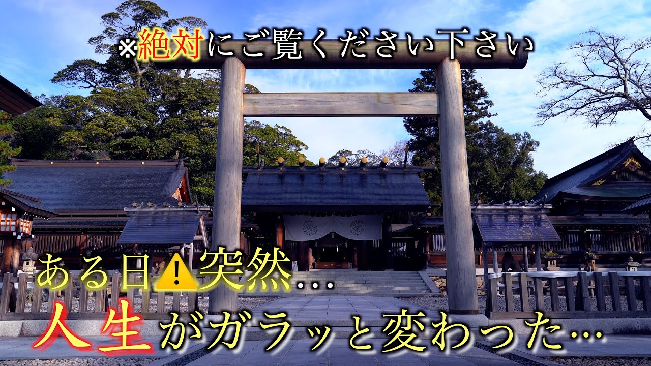 ※強力閲覧注意⚠️この動画に辿り着いた人⚠️ある日突然人生がガラッと変わります！元伊勢籠神社遠隔参拝78
