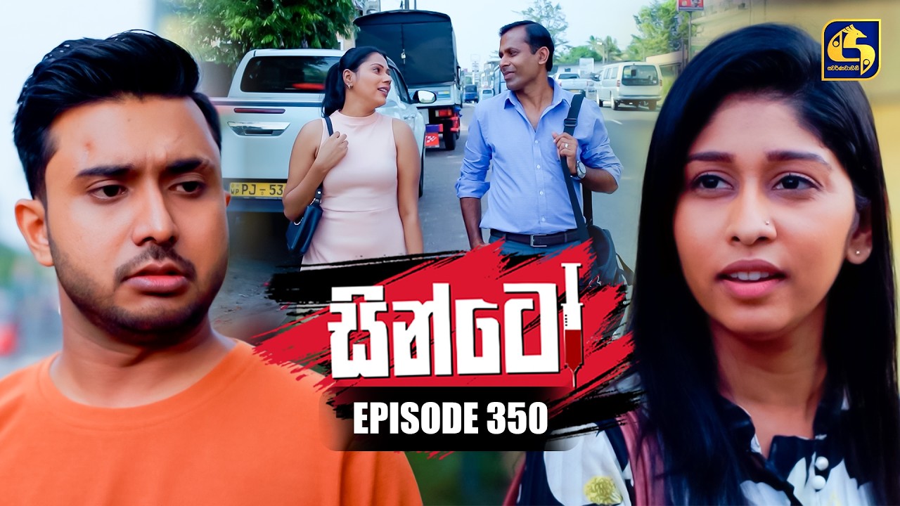 Sinto (සින්ටෝ) | Episode 350 | 13th February 2026 | Swarnavahini