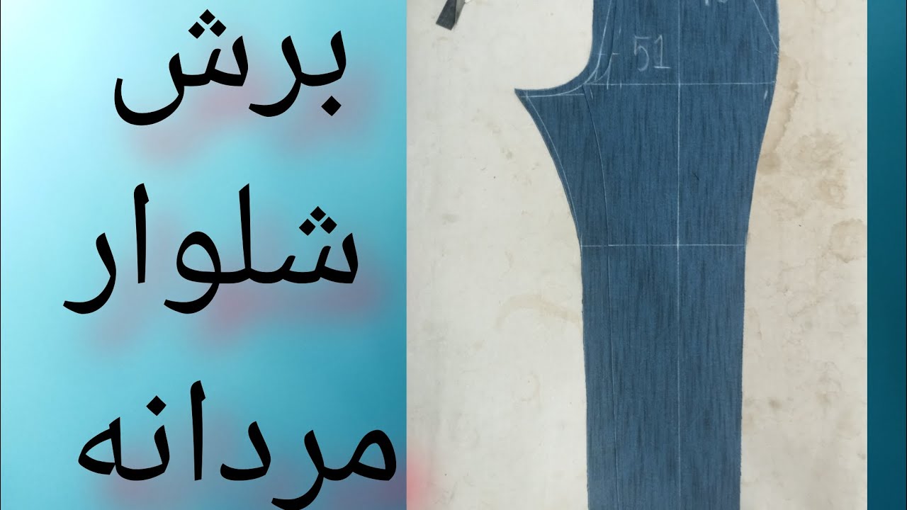 برش شلوارمردانه