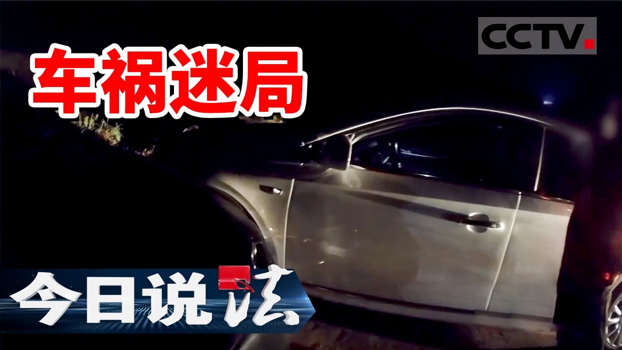 《今日说法》报警者反成&ldquo;施暴者&rdquo;？一场事故 两个报警电话 真相扑朔迷离 20251215 | CCTV今日说法官方频道