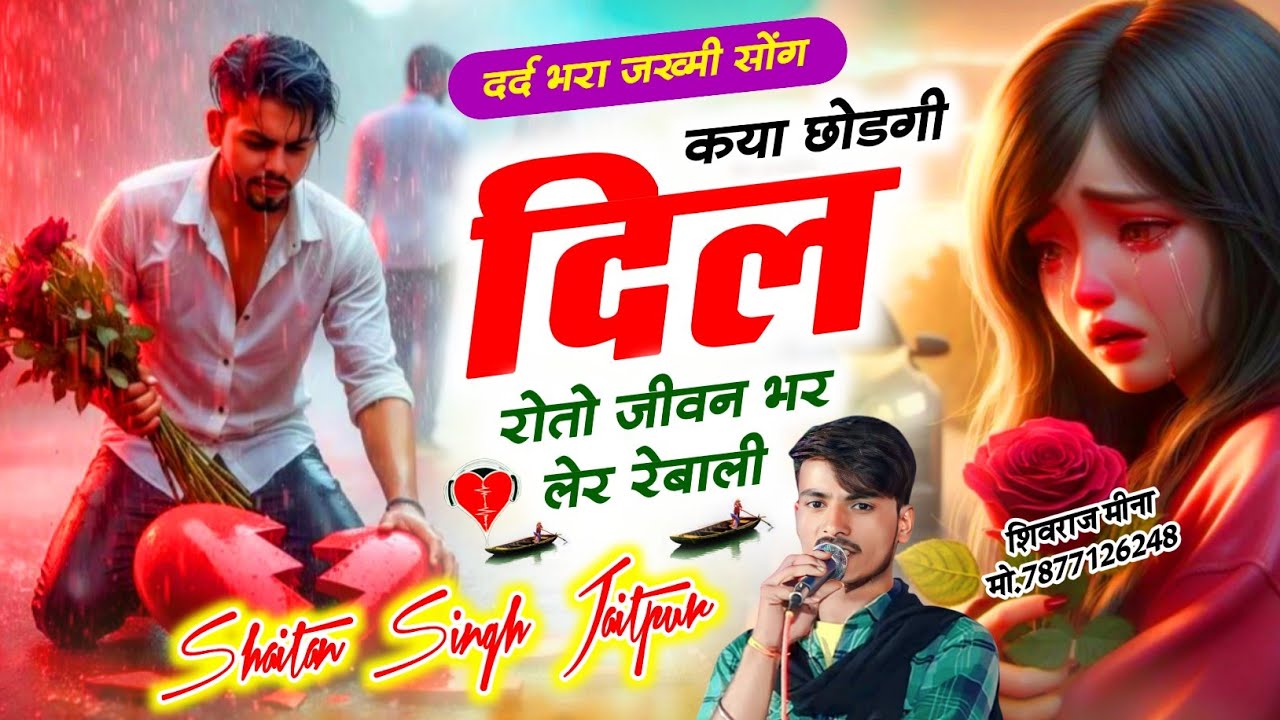 दर्द भरा जख्मी सोंग ~ कया छोडगी दिल रोतो जीवन भर लेर रेबाली । Shaitan Singh Jaitpur ! Sad Song 2026 