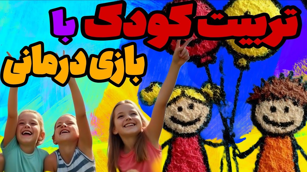 اصول تربیت کودک به زبان ساده 