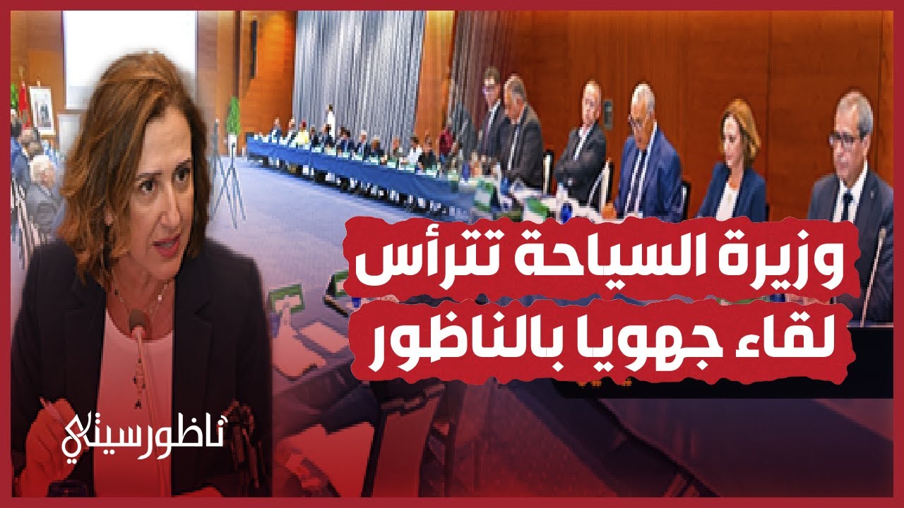 وزيرة السياحة تترأس لقاء جهويا بالناظور