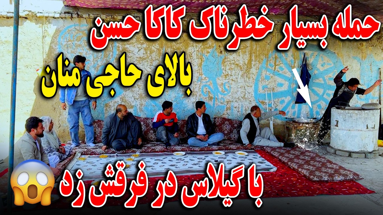 حمله بسیار خطرناک کاکا حسن بالای حاجی منان - با گیلاس در سرش زد😱