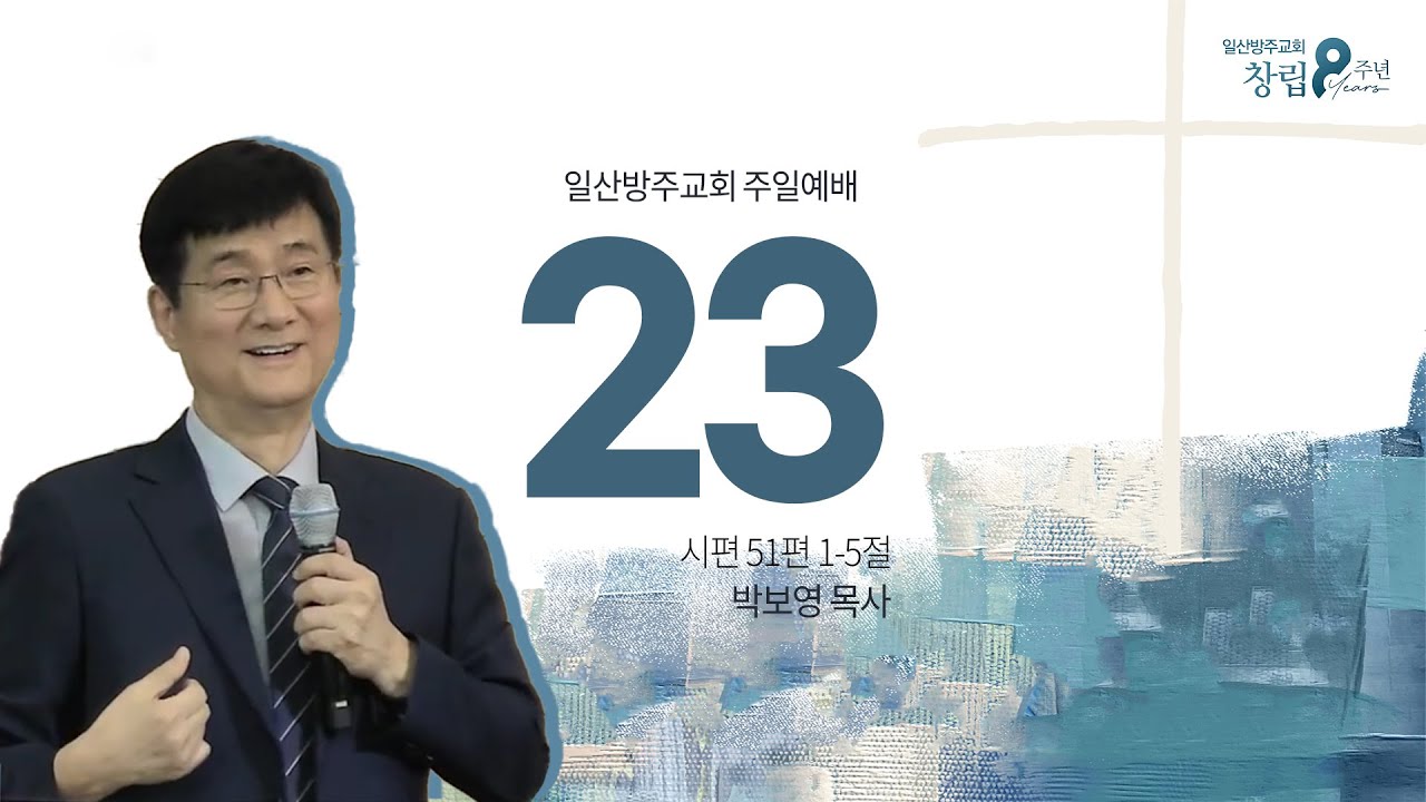 일산방주교회 주일예배 I 23 I 박보영 목사