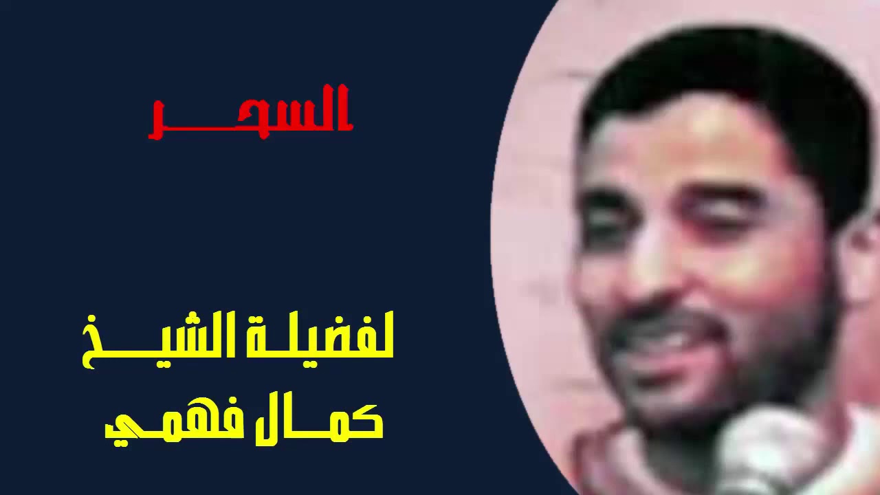 السحــــر    كمــال فهمــي