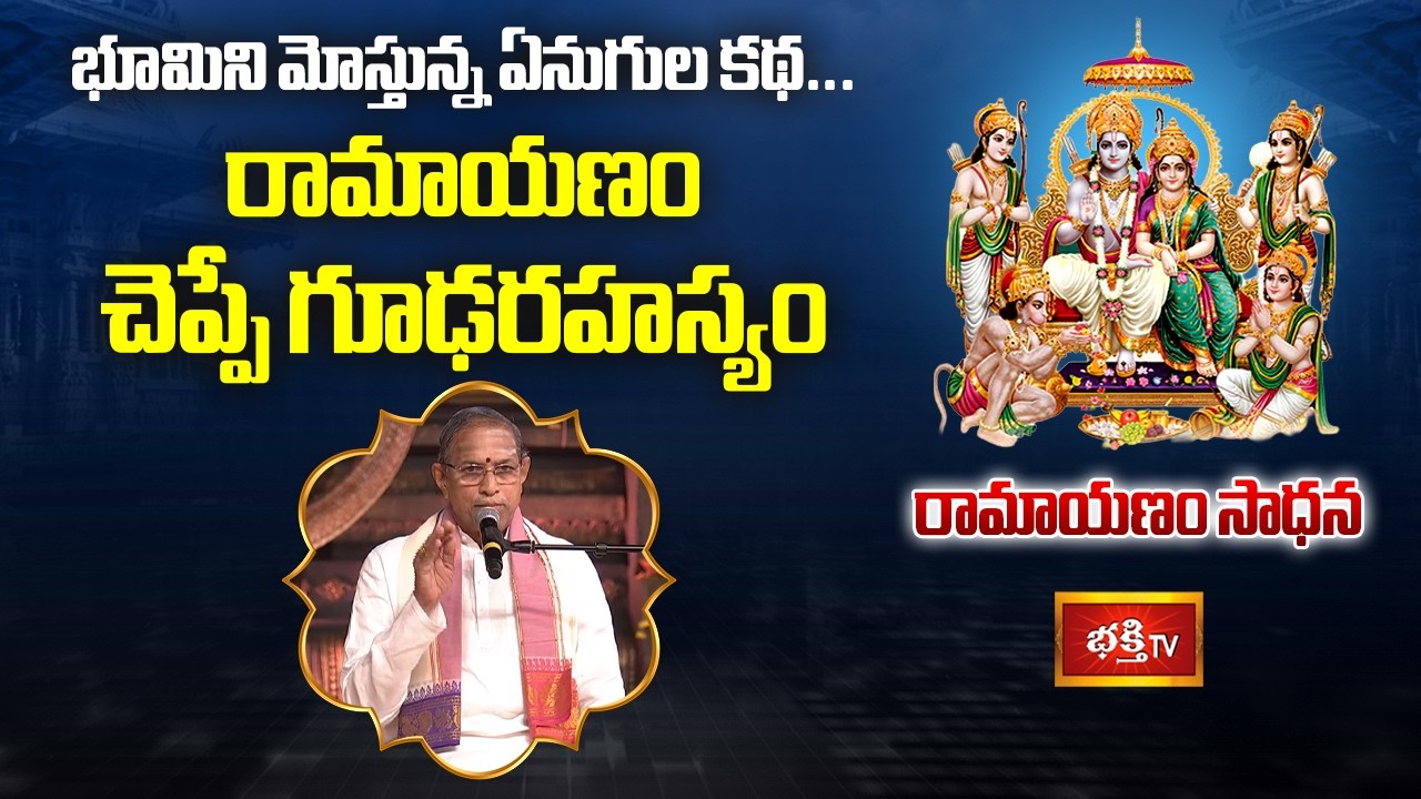 భూమిని మోస్తున్న ఏనుగుల కథ... రామాయణం చెప్పే గూఢరహస్యం | Ramayanam Sadhana