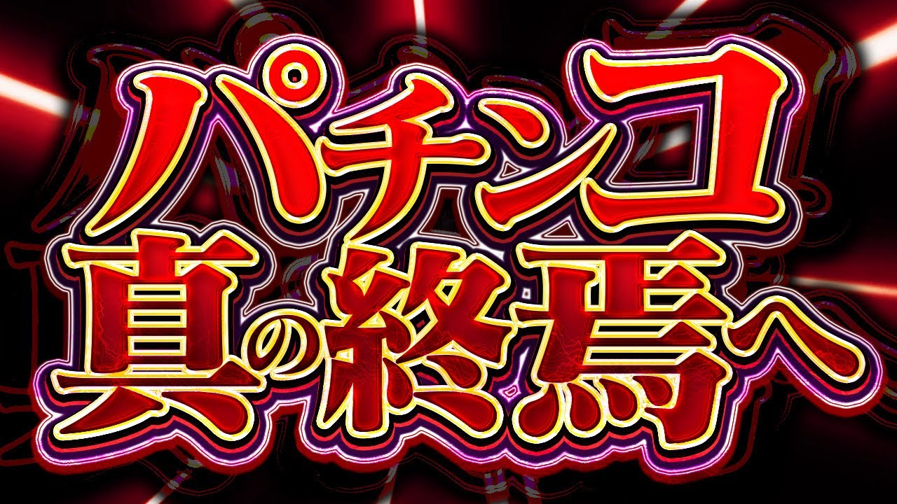 パチンコ、冗談抜きでオワコンなワケ　2代目#352