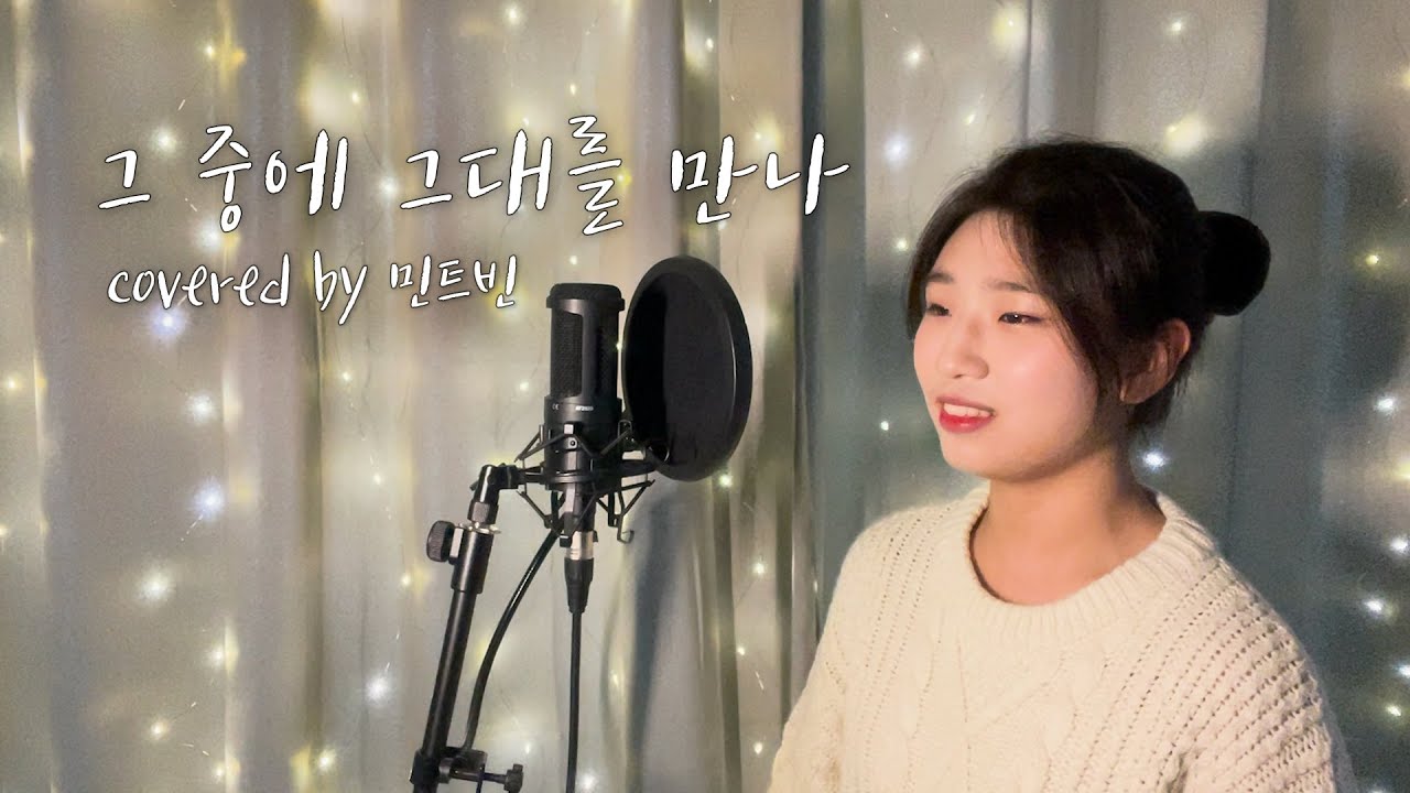 김고은이 불렀던 결혼식 축가👰🏻‍♀️🎤 (feat. 도깨비) [정은지 그중에 그대를 만나 커버]