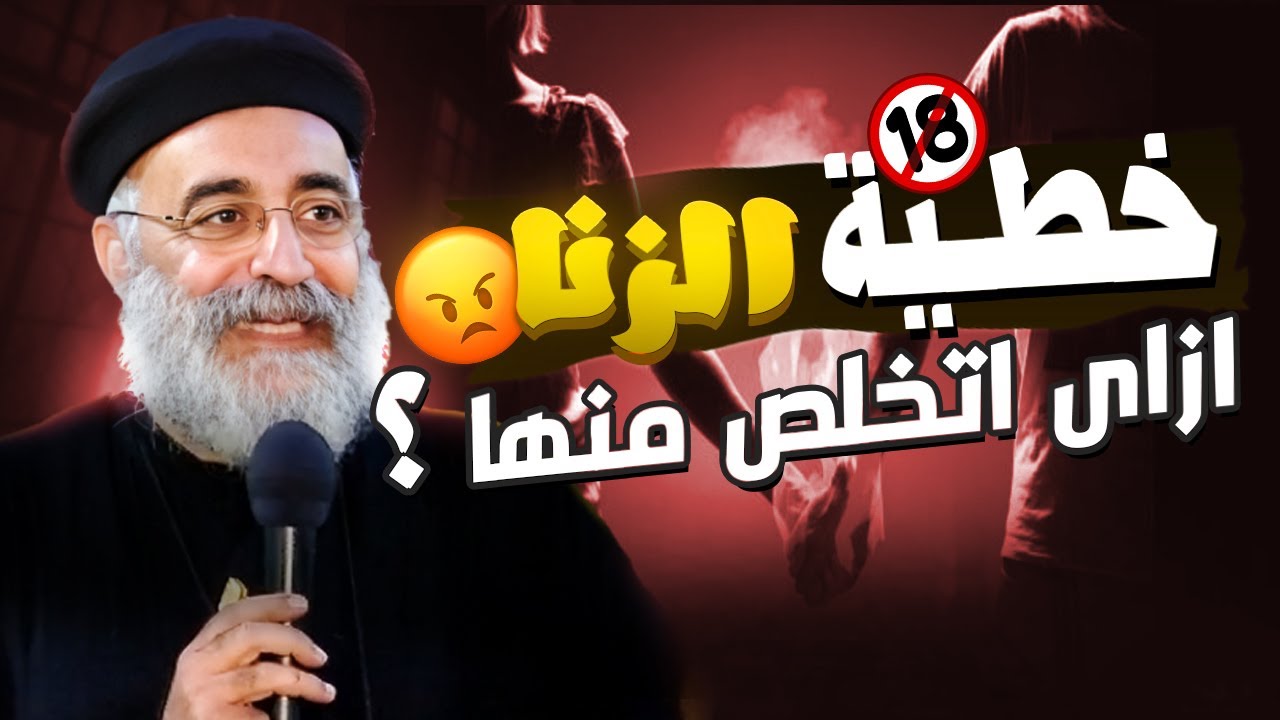 خطية الزنا |ازاى اتخلص منها ! _ عظة موثرة جدا لابونا بولس جورج