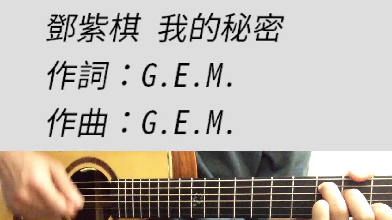我的秘密 - 鄧紫棋 吉他伴奏 原D調