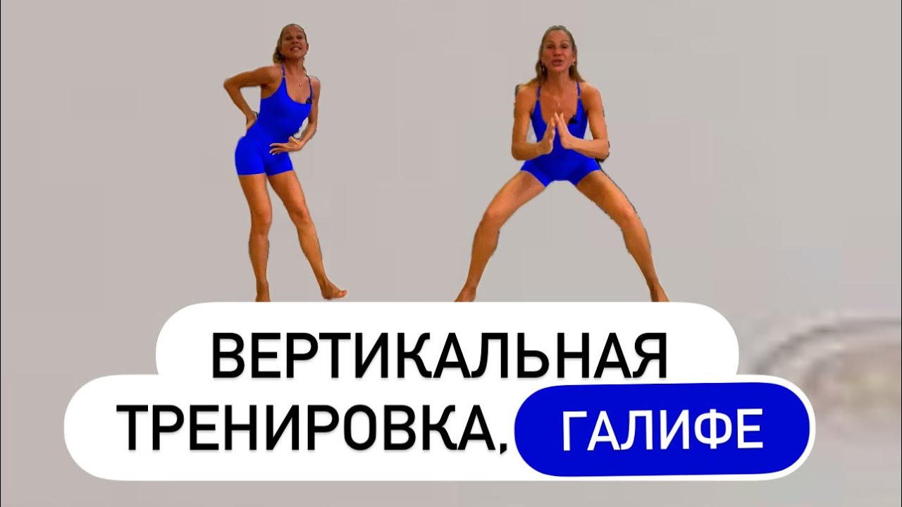 Галифе Вертикальная тренировка