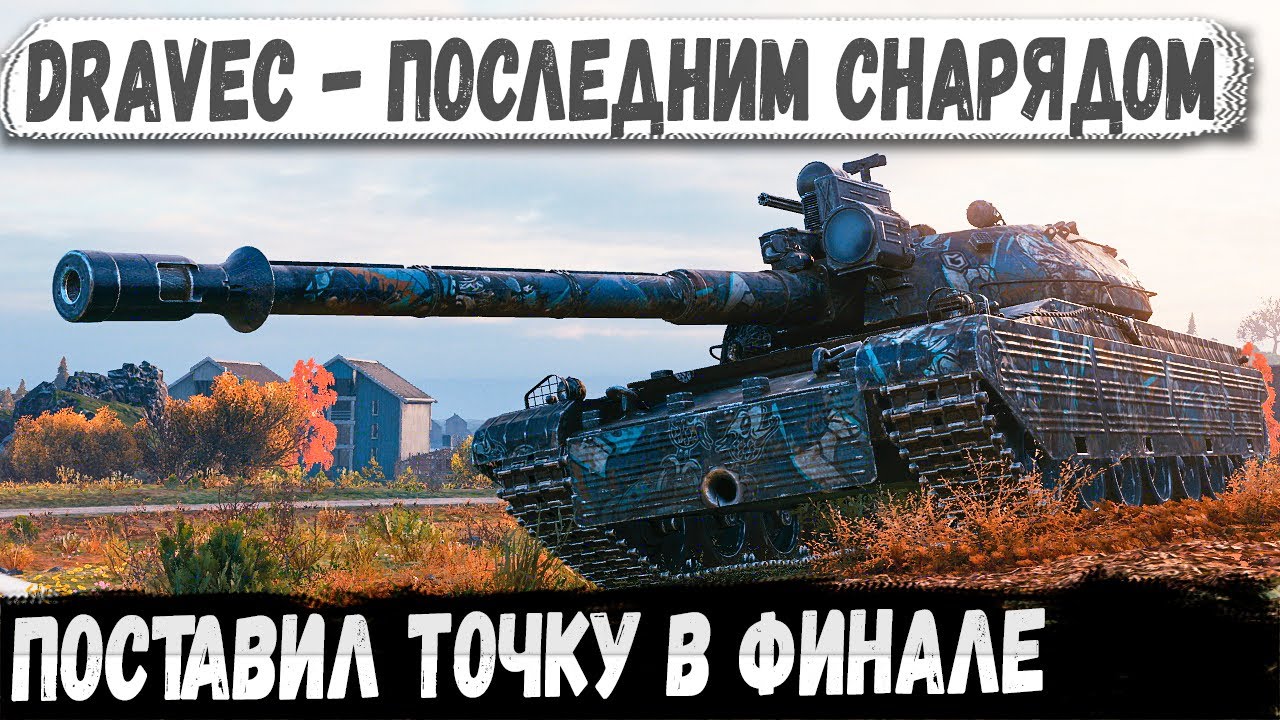 Dravec ● Держал базу до последнего снаряда! Остался только один на ходу