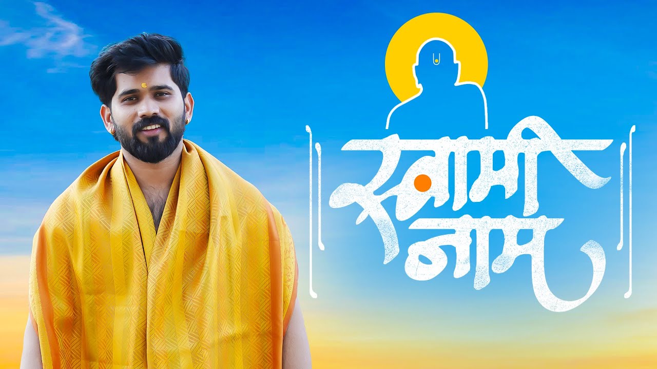 🕉️ Swami Samarth Bhakti Geet | जिंकण्याचा मोह नाही.. हरण्याचे भय नाही | Marathi Devotional Song 2026